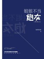 末世之姐姐不當炮灰