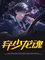 棄少龍魂