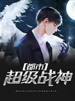 都市超級戰(zhàn)神