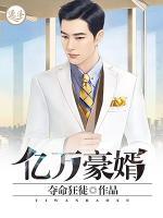 億萬(wàn)豪婿