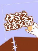 快穿之逆襲女配