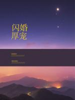 閃婚厚寵