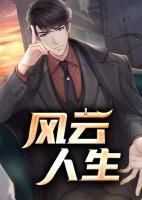 風云人生