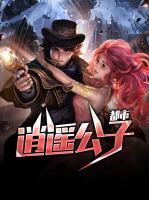 都市逍遙公子
