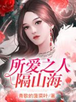 所愛之人隔山海