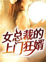 女總裁的上門(mén)狂婿