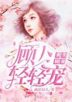 重生嬌妻：顧少輕輕寵
