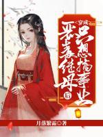 穿成惡毒繼母后只想搞事業(yè)