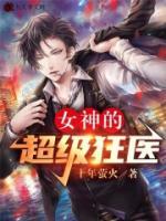 花都逍遙狂醫(yī)