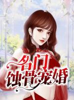 名門蝕骨寵婚