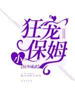 厲少威武：狂寵小保姆