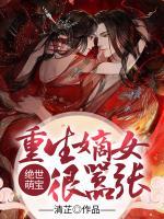 絕世萌寶：重生嫡女很囂張！
