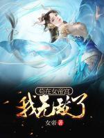 茍?jiān)谂蹖m，我無(wú)敵了！