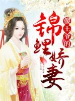 傻王爺?shù)腻\鯉嬌妻