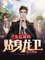 女總裁的貼身龍衛(wèi)
