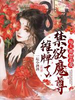 攤牌了，禁欲魔尊每天都想追我