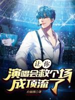 讓你演唱會(huì)救個(gè)場(chǎng)，成頂流了？