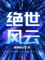 絕世風(fēng)云
