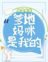 萌寶來襲：爹地，媽咪是我的