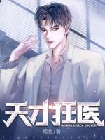 天才狂醫(yī)
