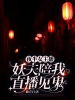 妖夫陪我直播見鬼