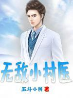 無敵小村醫(yī)