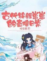 古代錦鯉崽崽的直播日常