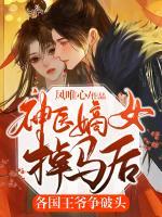 神醫(yī)嫡女掉馬后，各國王爺爭破頭