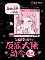 快穿小撩精：反派大佬動(dòng)個(gè)心