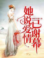 她說(shuō)愛(ài)情已謝幕