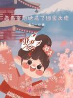 惡毒皇后她成了團(tuán)寵大佬