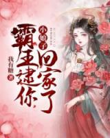 小娘子，霸王逮你回家了