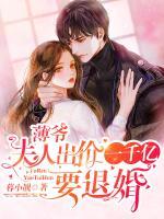 薄爺，夫人出價(jià)一千億要退婚