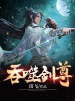 吞噬劍尊