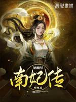 南妃傳