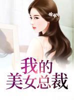 我的美女總裁