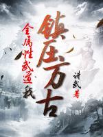 全屬性武道，我鎮(zhèn)壓萬古