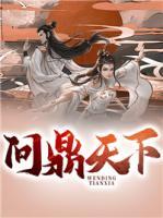 問鼎天下