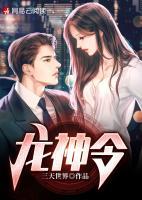 龍神令