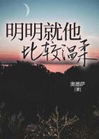 明明就他比較溫柔