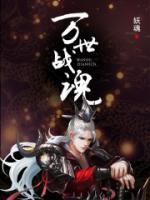 萬(wàn)世戰(zhàn)魂