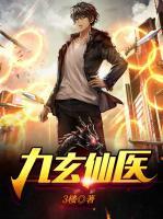 九玄仙醫(yī)