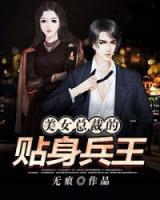 美女總裁的貼身兵王