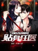 美女總裁的貼身狂醫(yī)