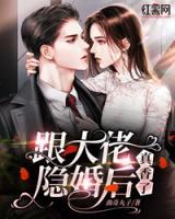 跟大佬隱婚后真香了