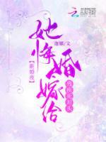 新婚夜！她悔婚嫁給殘疾死對(duì)頭