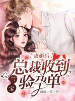 離婚后，總裁收到三寶驗孕單