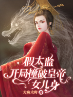 假太監(jiān)：開局撞破皇帝女兒身