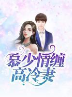 慕少情纏高冷妻