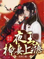 絕寵醫(yī)妃：夜王撩妻上癮！